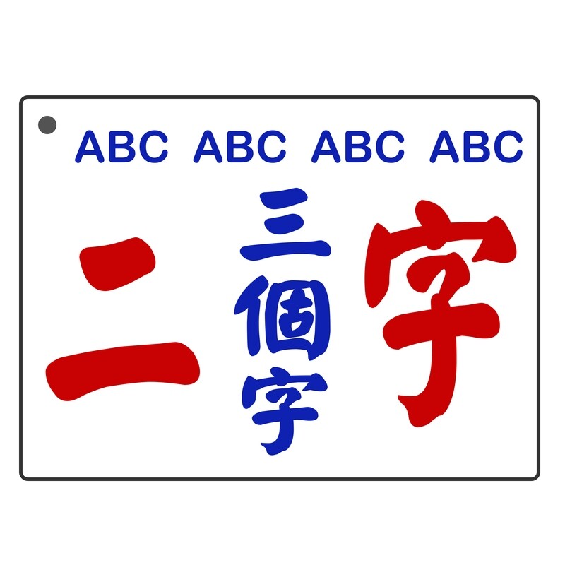 小巴牌-匙扣訂造[刻字]