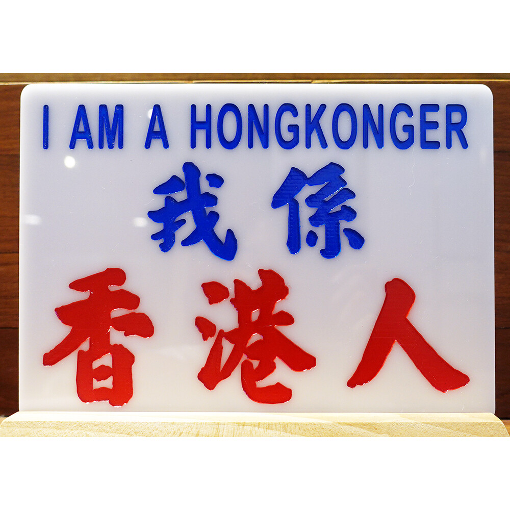 小巴牌-中牌​-我係香港人