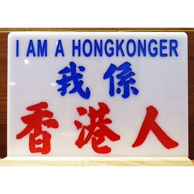 小巴牌-中牌​-我係香港人