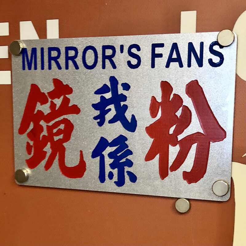 小巴牌-中牌-我係鏡粉[銀色]