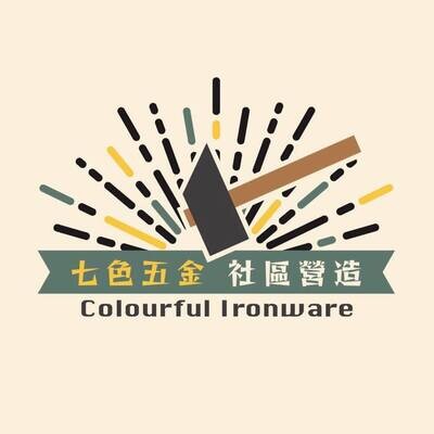 七色五金 社區營造 @ 大角咀
