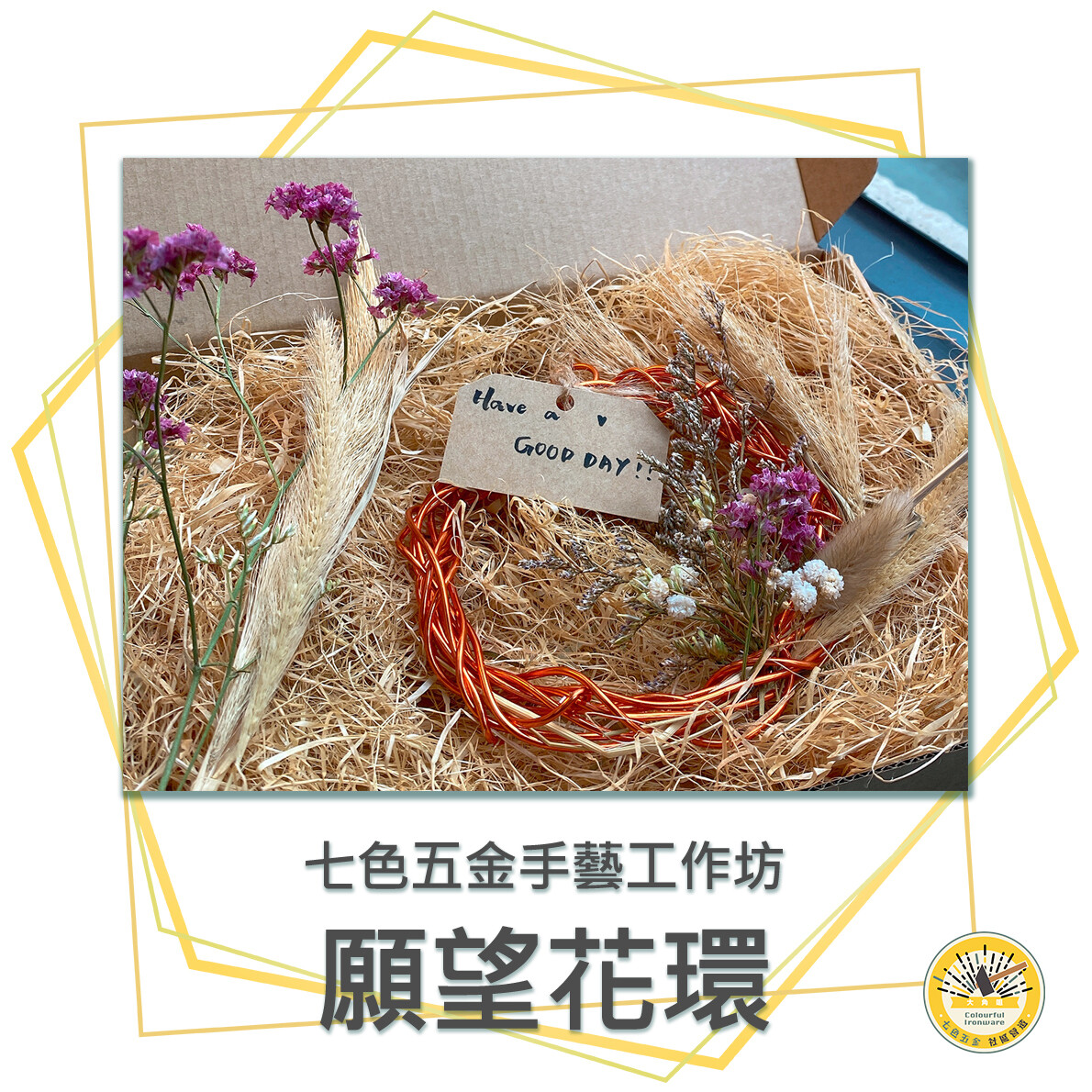 願望花環-七色五金手藝工作坊