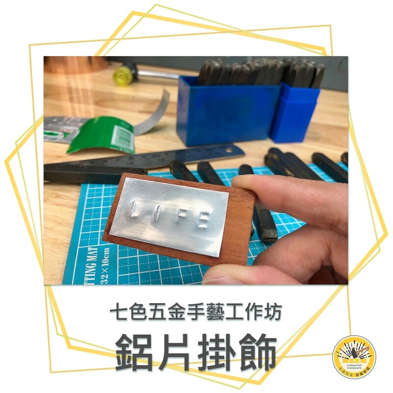 鋁片掛飾-七色五金手藝工作坊