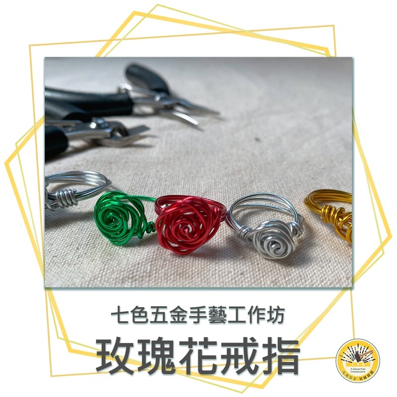 玫瑰花戒指-七色五金手藝工作坊