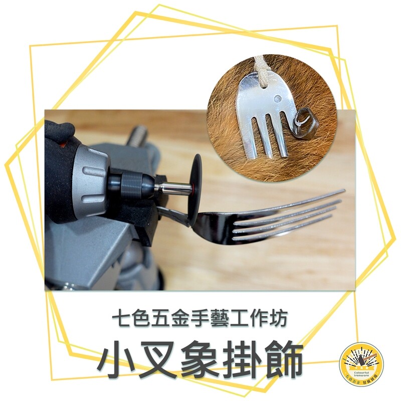 小叉象掛飾-七色五金手藝工作坊