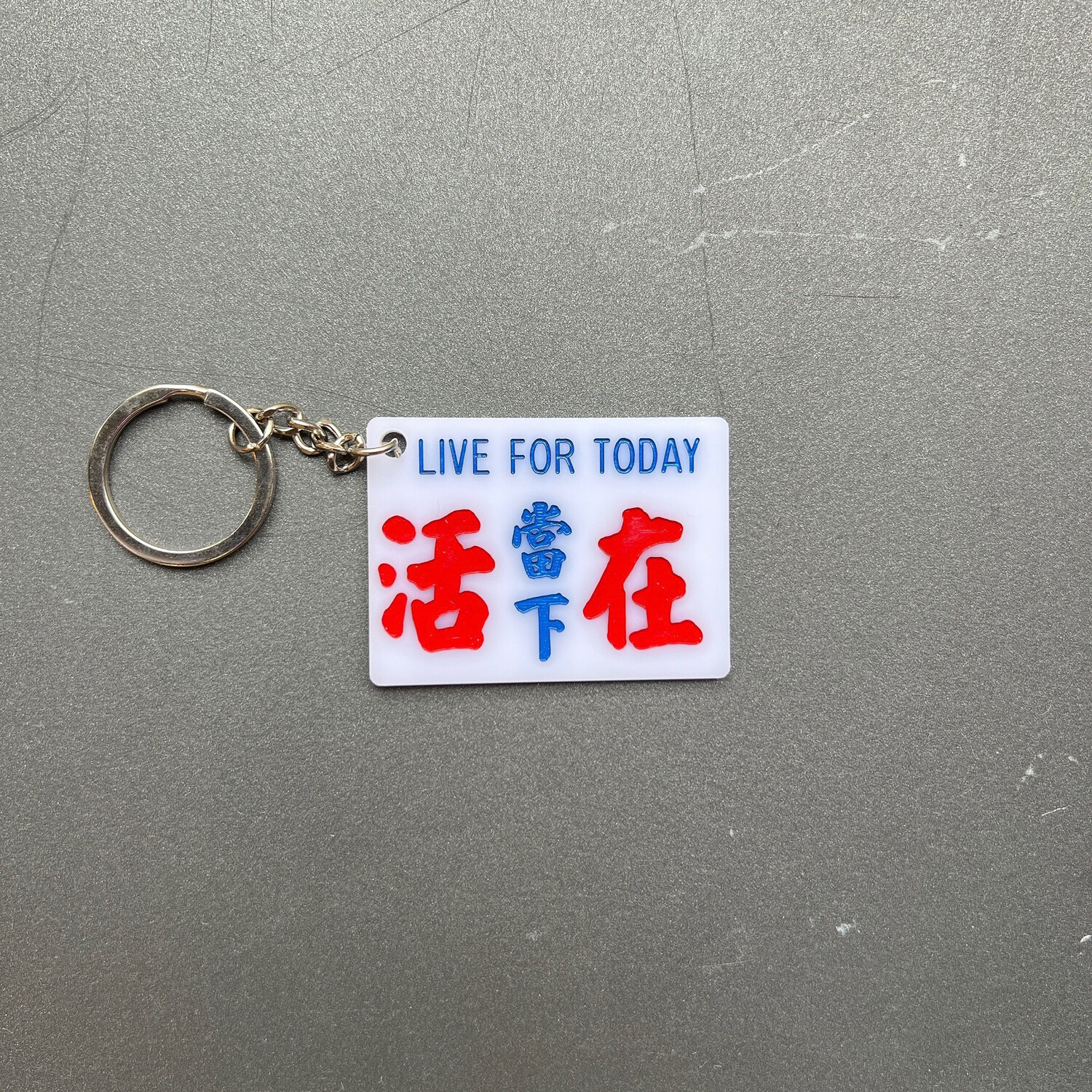 小巴牌-匙扣-活在當下