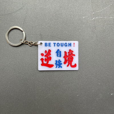 小巴牌-匙扣-逆境自強