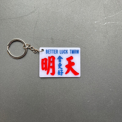 小巴牌-匙扣-明天會更好
