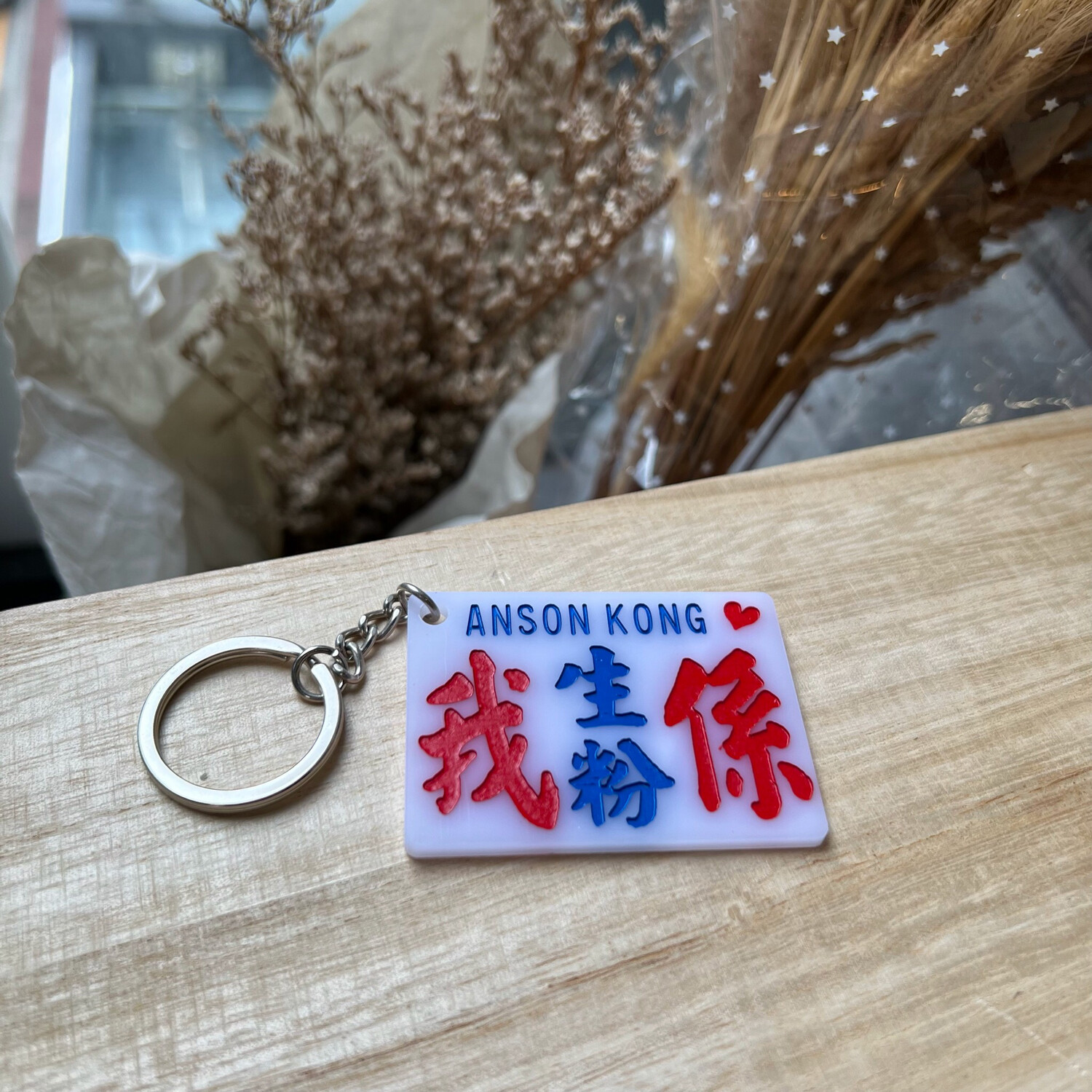 小巴牌-匙扣-我係生粉