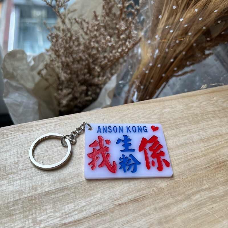 小巴牌-匙扣-我係生粉