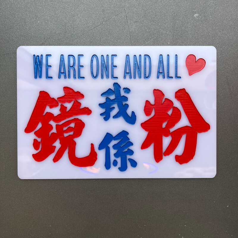 小巴牌-中牌-我係鏡粉