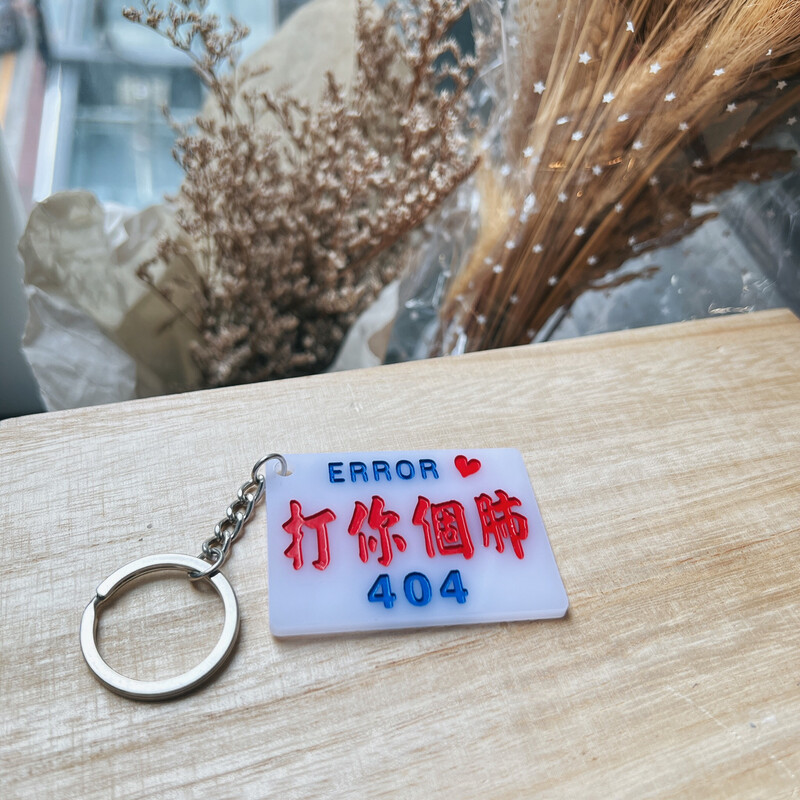 小巴牌-匙扣-打你個肺