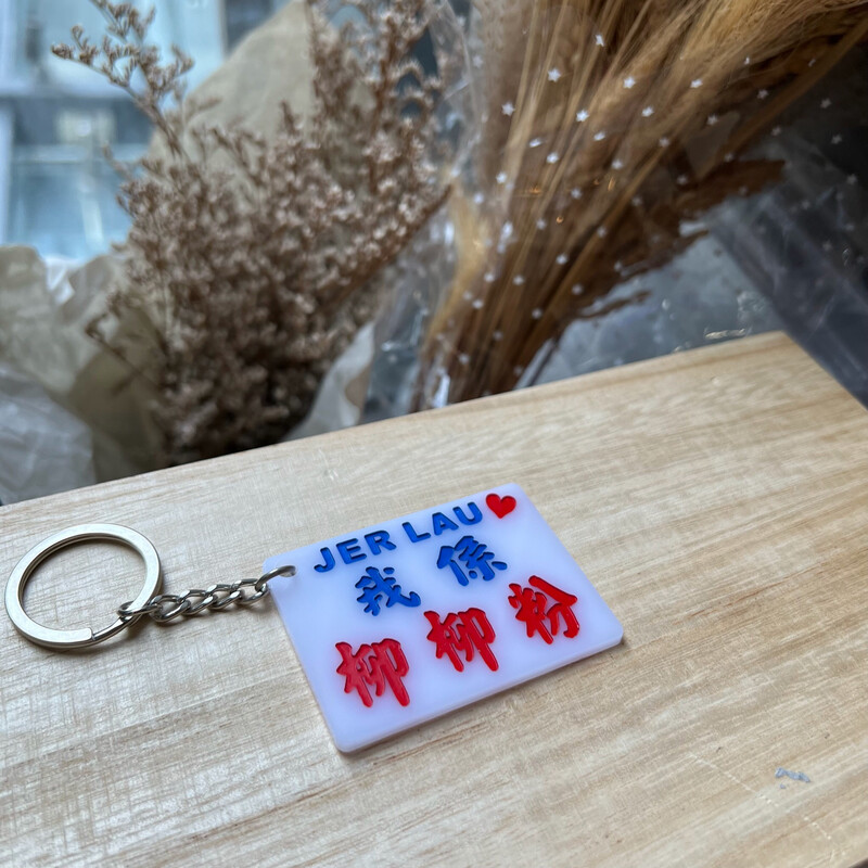 小巴牌-匙扣-我係柳柳粉