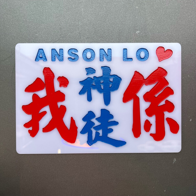 小巴牌-中牌-我係神徒