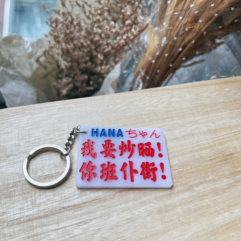 小巴牌-匙扣-我要炒晒你班仆街