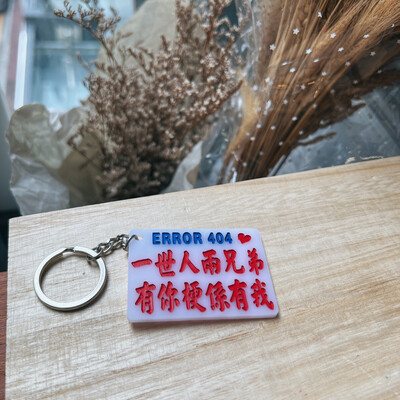 小巴牌-匙扣-一世人兩兄弟有你梗係有我