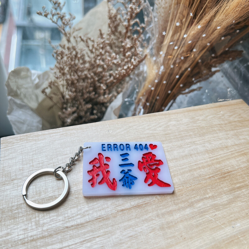 小巴牌-匙扣-我愛三爺