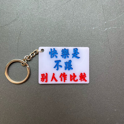 小巴牌-匙扣-有捨先有得