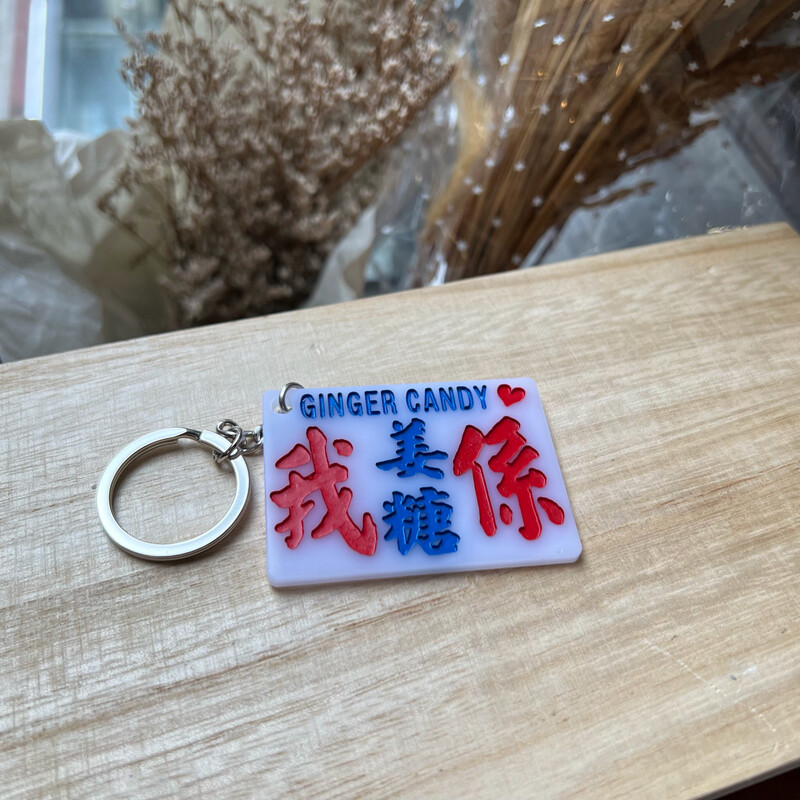 小巴牌-匙扣-我係姜糖