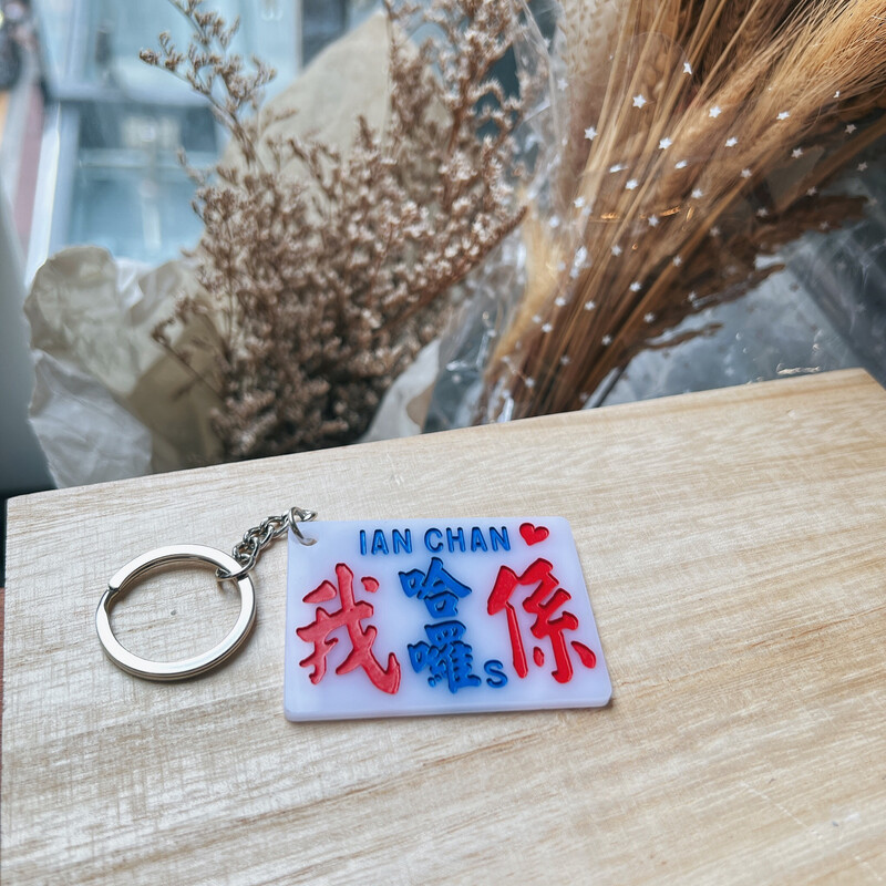 小巴牌-匙扣-我係哈囉s