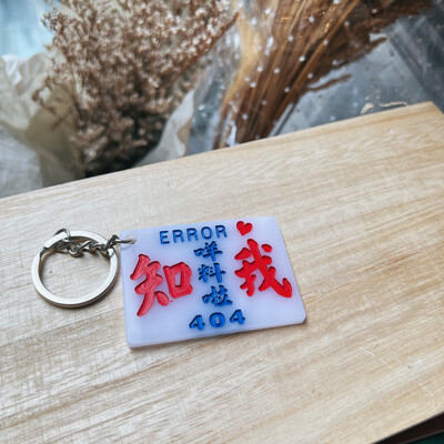 小巴牌-匙扣-知我咩料啦