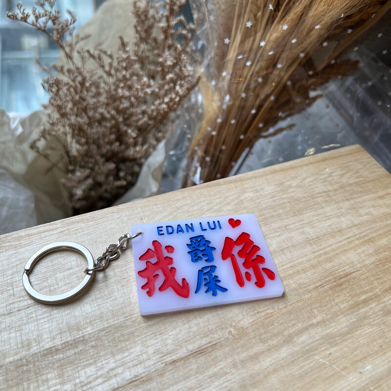 小巴牌-匙扣-我係爵屎