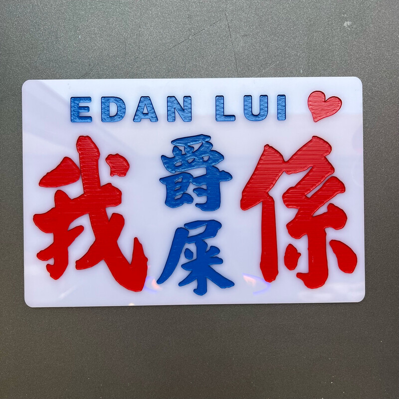 小巴牌-中牌-我係爵屎