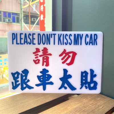小巴牌-中牌-請勿跟車太貼