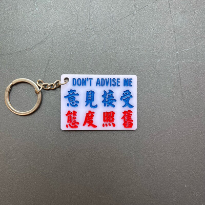 小巴牌-匙扣-意見接受態度照舊