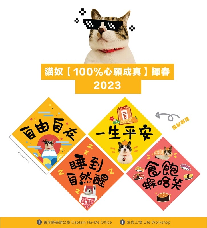 貓奴-100%心願成真-揮春