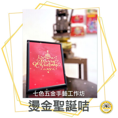 燙金聖誕咭-七色五金手藝工作坊