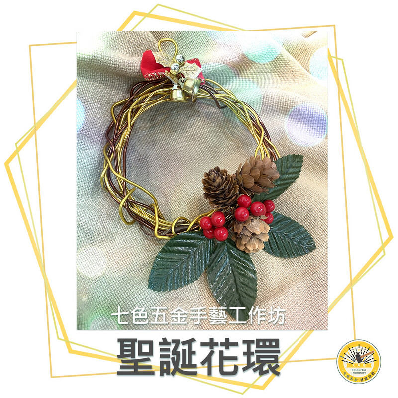 聖誕花環簡易版-七色五金手藝工作坊
