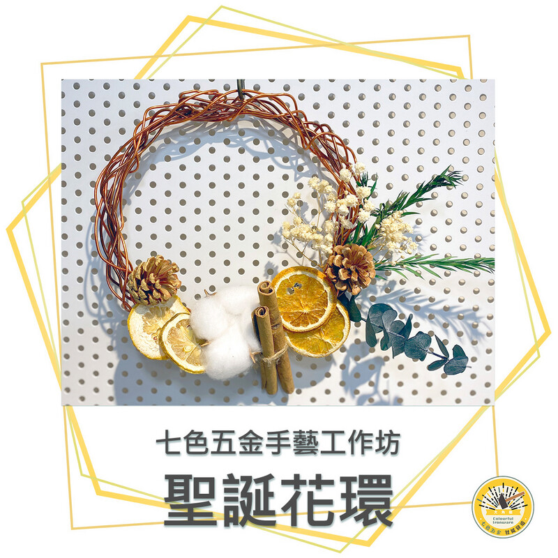 聖誕花環乾花版-七色五金手藝工作坊