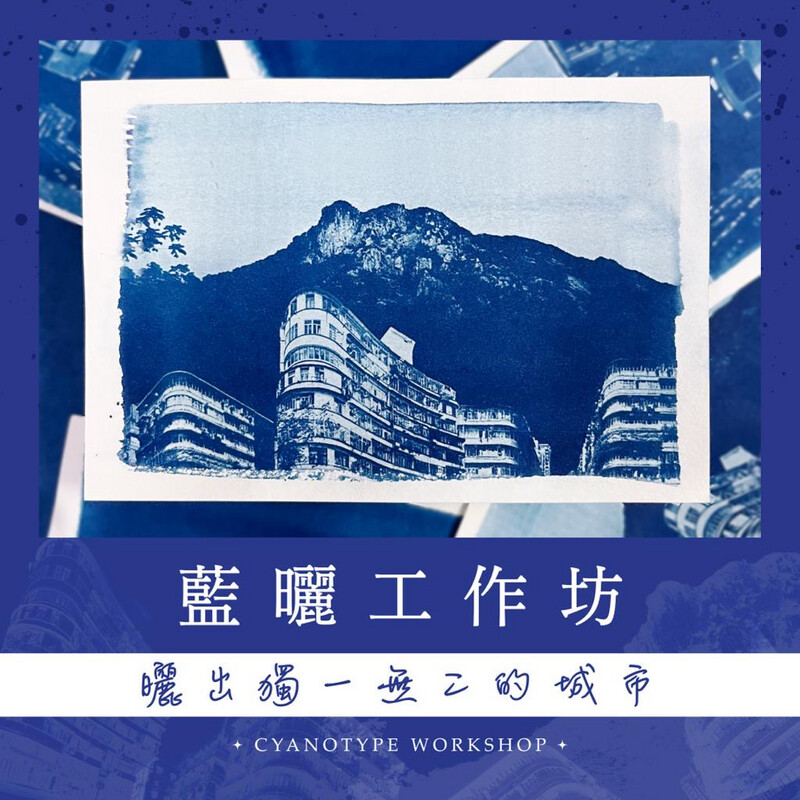 藍曬體驗工作坊@大角咀