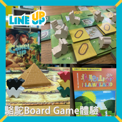 駱駝Board Game體驗