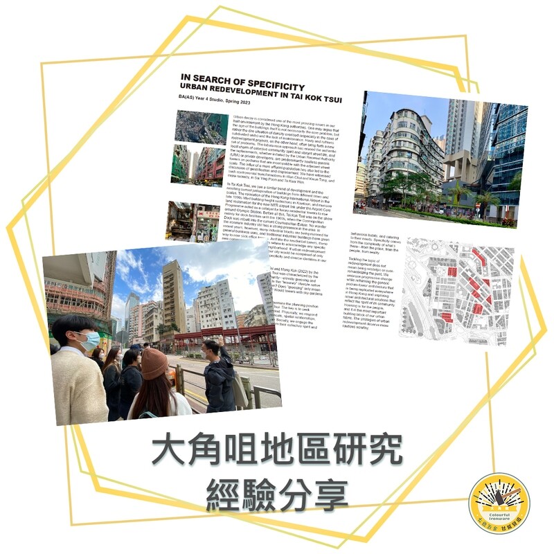 大角咀地區研究經驗分享