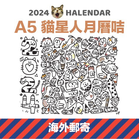空郵索取-2024 HAlendar 蝦米月曆咭