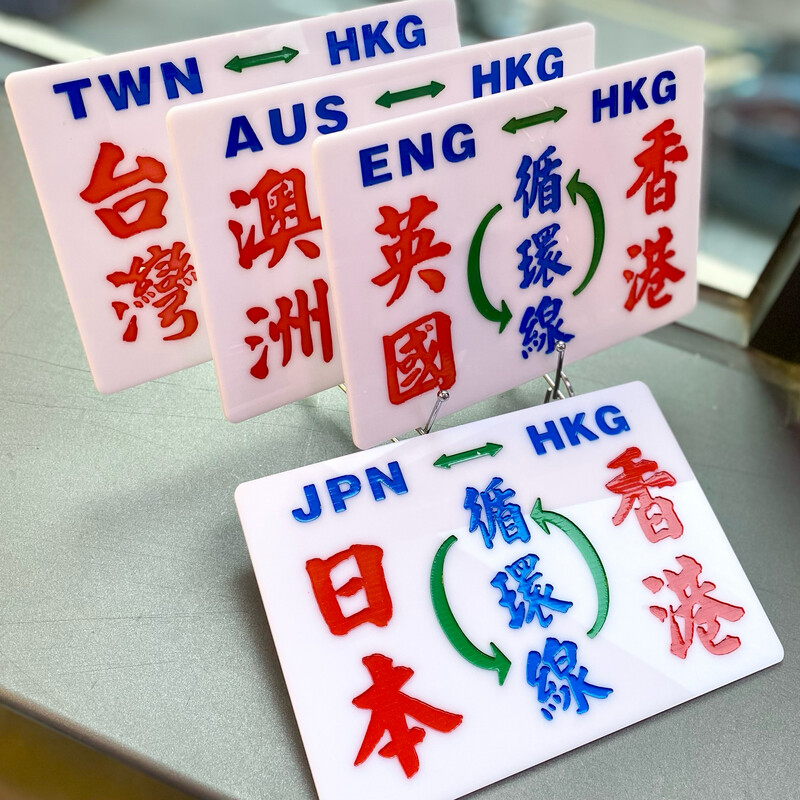 小巴牌-中牌-台灣香港循環線