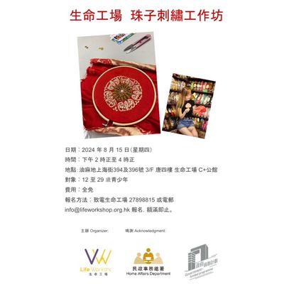 2024青少年暑期活動-珠子刺繡工作坊(萬壽菊)