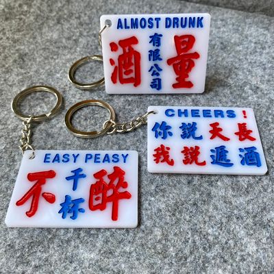小巴牌-匙扣-你說天長我說遞酒