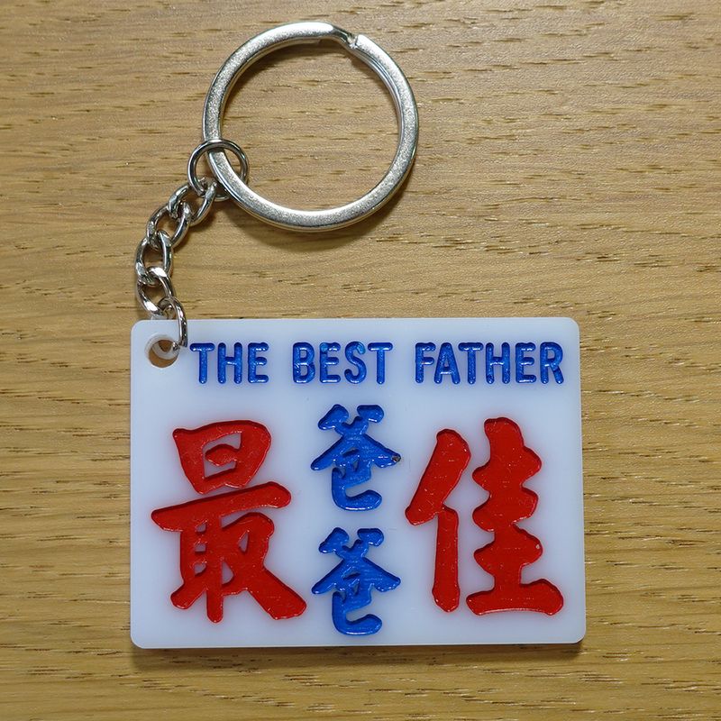 小巴牌-匙扣-最佳爸爸