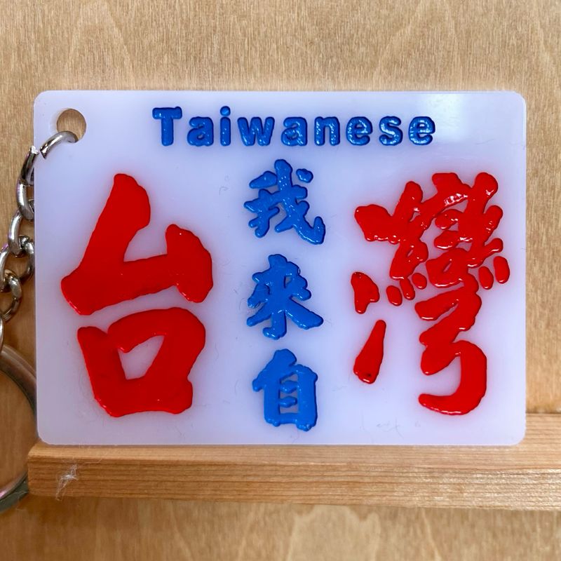 小巴牌-匙扣-我來自台灣