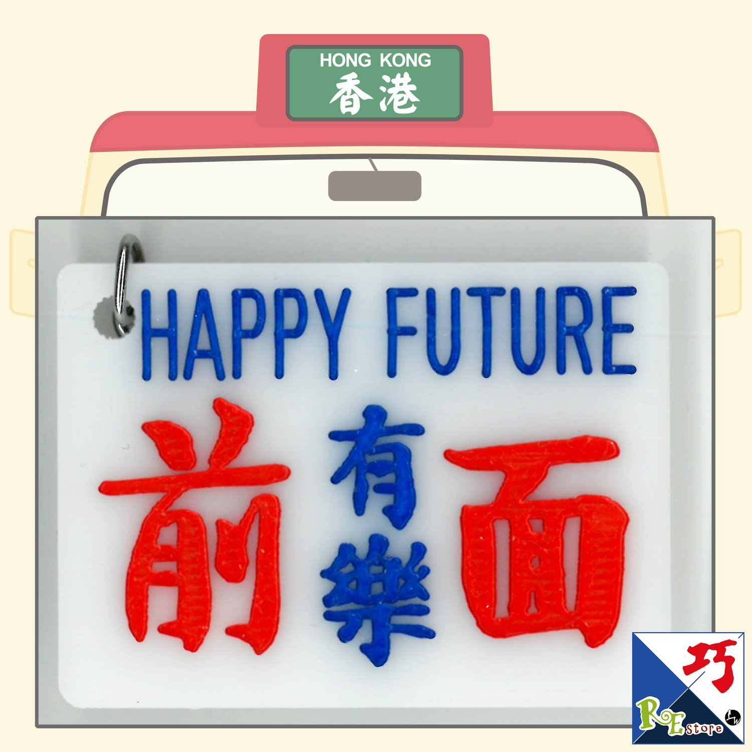 小巴牌-匙扣-前面有樂