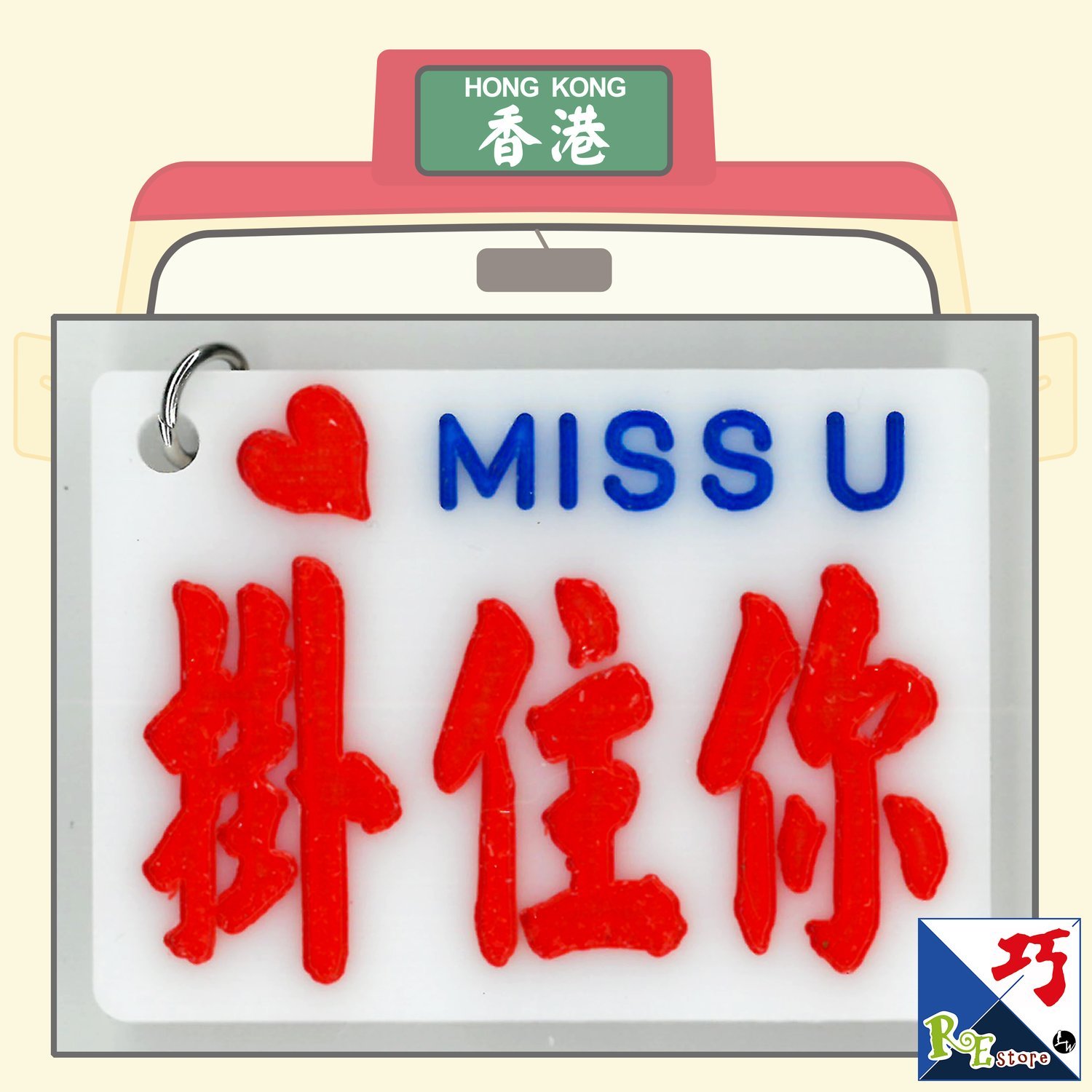 小巴牌匙扣​-掛住你