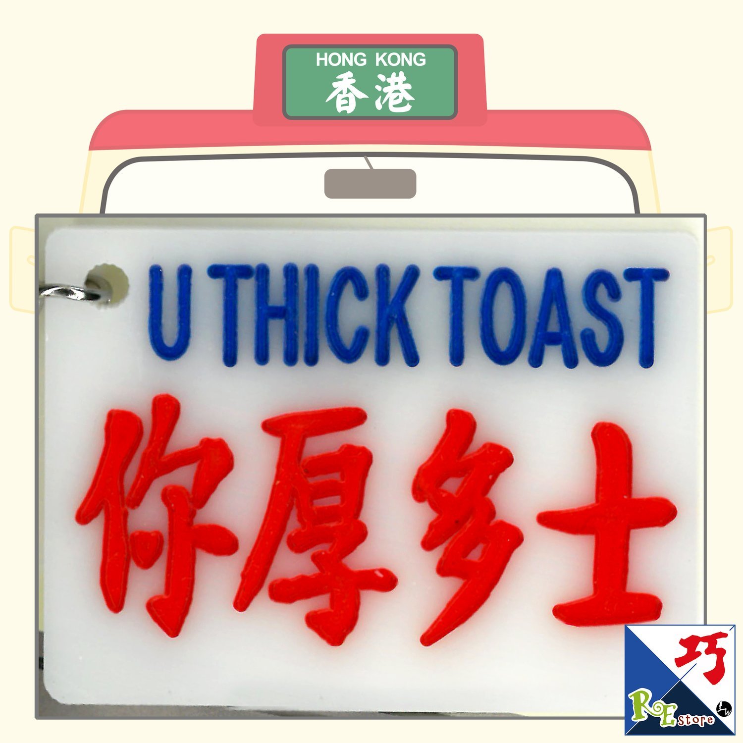 小巴牌匙扣-你厚多士