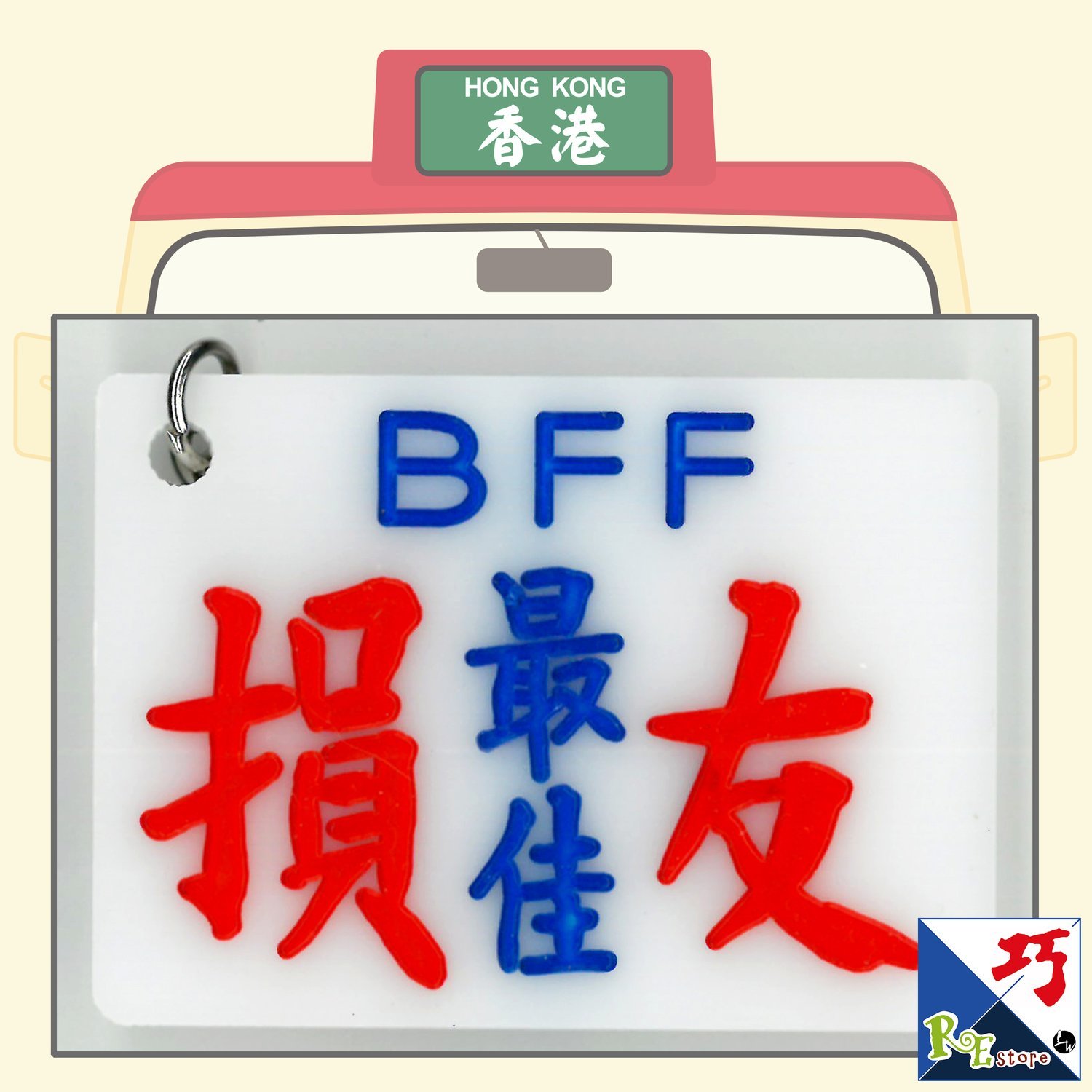 小巴牌匙扣​-最佳損友