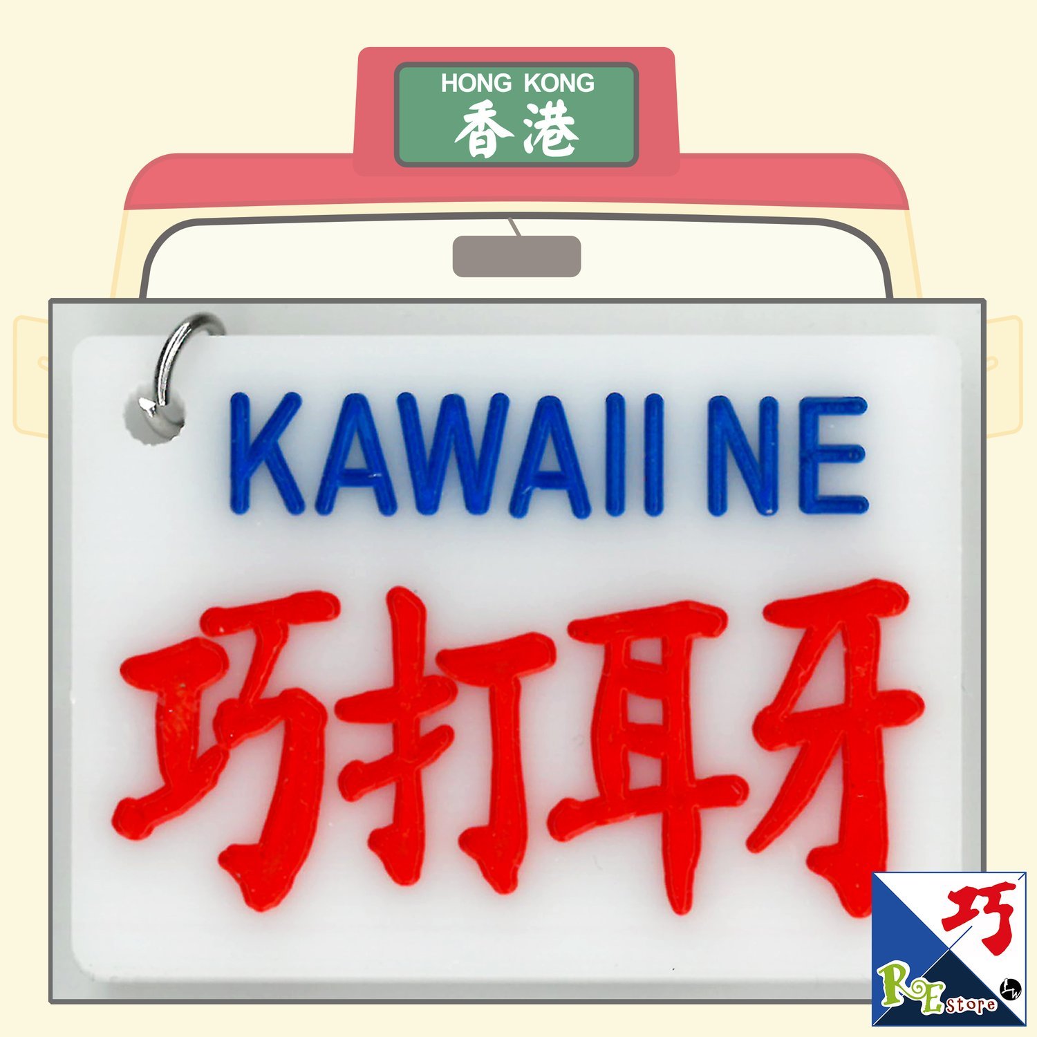 小巴牌匙扣​-巧打耳牙