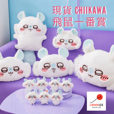 [現貨] Chiikawa 飛鼠一番賞