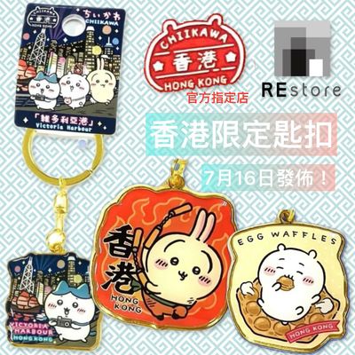 [官方指定店] Chiikawa香港限定鎖匙扣