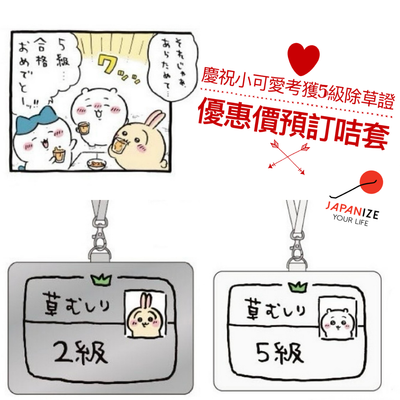 [預訂] Chiikawa 除草證 咭套